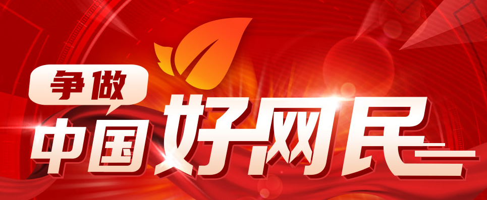 爭(zhēng)做中國好網(wǎng)民